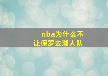 nba为什么不让保罗去湖人队