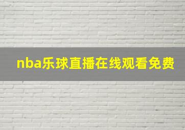 nba乐球直播在线观看免费