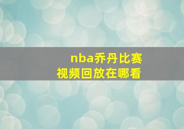 nba乔丹比赛视频回放在哪看