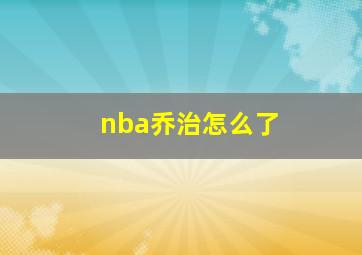 nba乔治怎么了