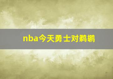 nba今天勇士对鹈鹕