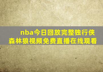 nba今日回放完整独行侠森林狼视频免费直播在线观看