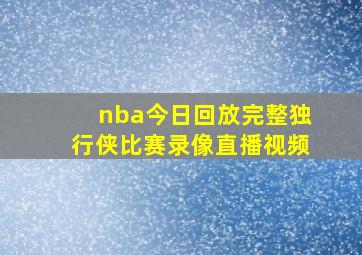 nba今日回放完整独行侠比赛录像直播视频