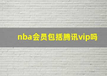 nba会员包括腾讯vip吗