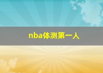 nba体测第一人