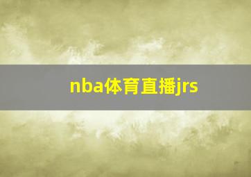 nba体育直播jrs