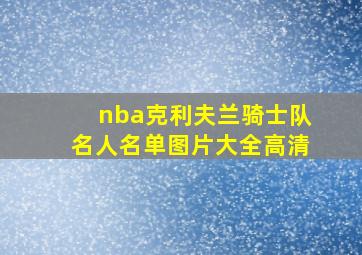 nba克利夫兰骑士队名人名单图片大全高清