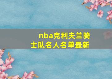 nba克利夫兰骑士队名人名单最新