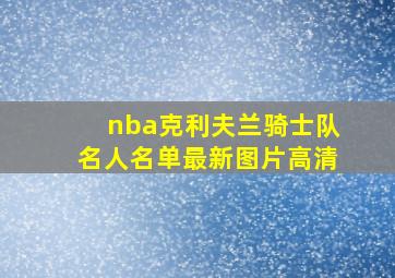 nba克利夫兰骑士队名人名单最新图片高清