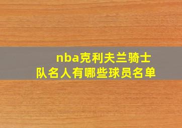 nba克利夫兰骑士队名人有哪些球员名单