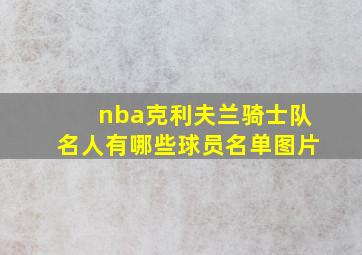 nba克利夫兰骑士队名人有哪些球员名单图片