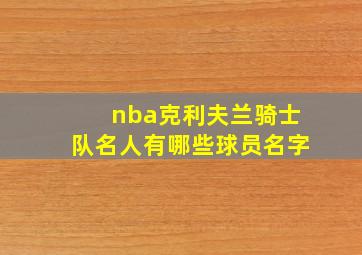 nba克利夫兰骑士队名人有哪些球员名字