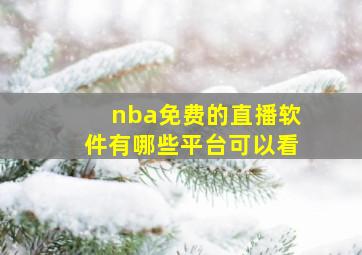 nba免费的直播软件有哪些平台可以看