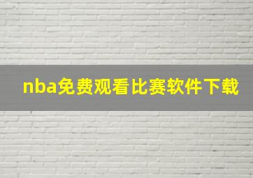 nba免费观看比赛软件下载