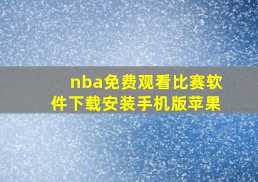 nba免费观看比赛软件下载安装手机版苹果