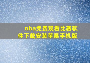 nba免费观看比赛软件下载安装苹果手机版