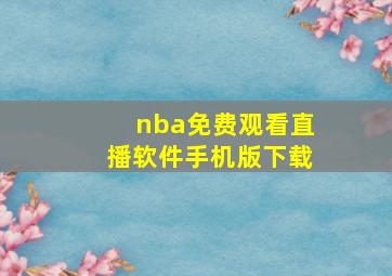 nba免费观看直播软件手机版下载