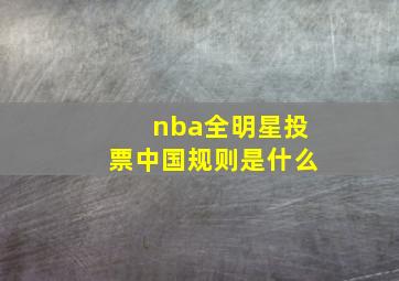 nba全明星投票中国规则是什么