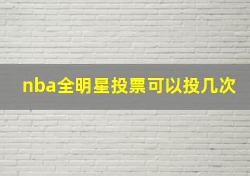 nba全明星投票可以投几次