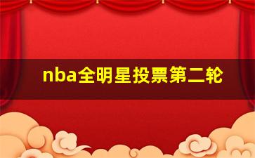 nba全明星投票第二轮