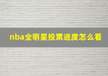 nba全明星投票进度怎么看