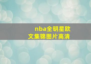 nba全明星欧文集锦图片高清