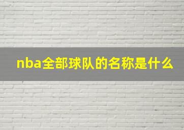 nba全部球队的名称是什么