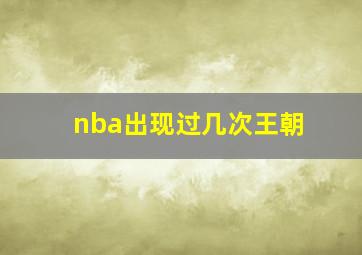 nba出现过几次王朝