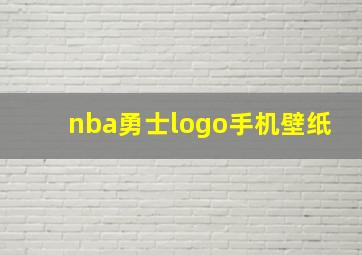 nba勇士logo手机壁纸