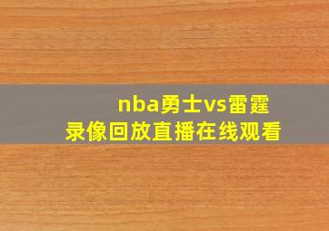 nba勇士vs雷霆录像回放直播在线观看