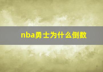 nba勇士为什么倒数