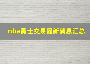 nba勇士交易最新消息汇总