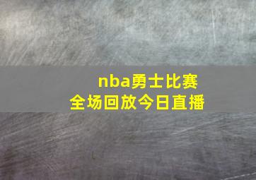 nba勇士比赛全场回放今日直播