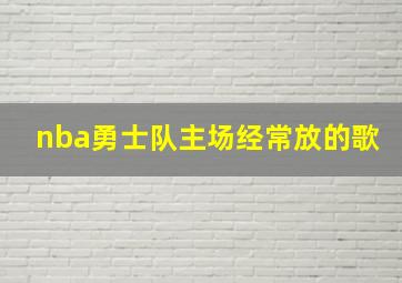 nba勇士队主场经常放的歌