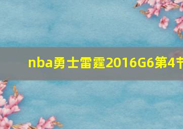 nba勇士雷霆2016G6第4节