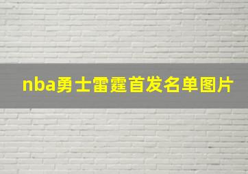 nba勇士雷霆首发名单图片