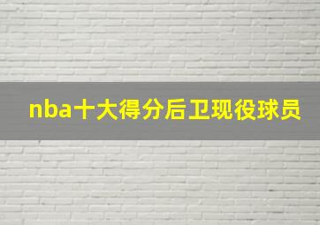 nba十大得分后卫现役球员