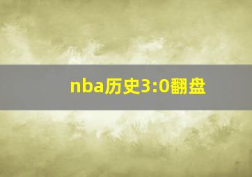 nba历史3:0翻盘