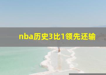 nba历史3比1领先还输