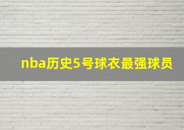 nba历史5号球衣最强球员