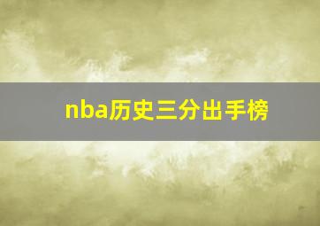 nba历史三分出手榜