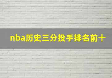 nba历史三分投手排名前十