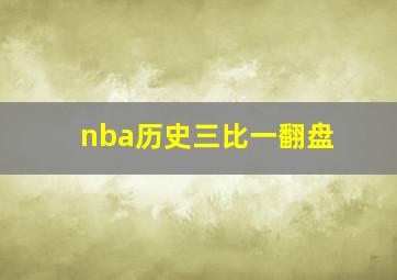 nba历史三比一翻盘