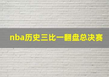 nba历史三比一翻盘总决赛