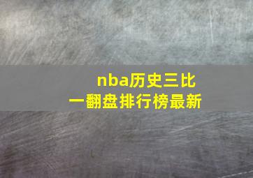 nba历史三比一翻盘排行榜最新