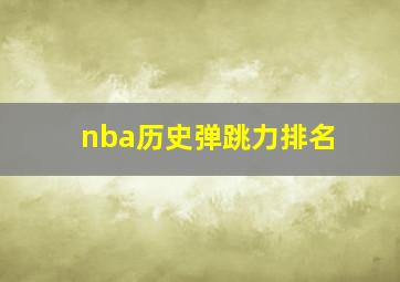 nba历史弹跳力排名