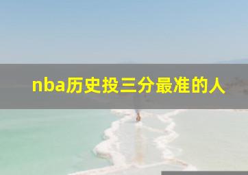 nba历史投三分最准的人