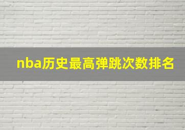 nba历史最高弹跳次数排名