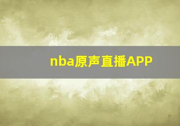 nba原声直播APP