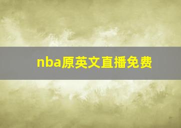 nba原英文直播免费